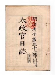 N25042119〇太政官日誌 明治３年庚午第３２号8月○デンマーク（丁抹）国使節参朝 君主信書奉呈○支那人我が童男女買取る者あるに付管内取締○高知藩士故坂本龍馬故中岡慎太郎家名立下の思食○和本古書古文書
