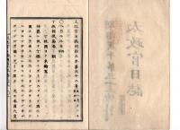 N25042119〇太政官日誌 明治３年庚午第３２号8月○デンマーク（丁抹）国使節参朝 君主信書奉呈○支那人我が童男女買取る者あるに付管内取締○高知藩士故坂本龍馬故中岡慎太郎家名立下の思食○和本古書古文書
