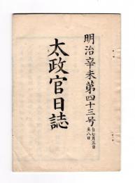 N25042120〇太政官日誌 明治４年第４３号7月○若松県知事四条隆平辞職願 大教御趣意を宣布すべし 兵部省に軍医寮 佐渡鉱山の外国傭船の二見港停泊を許す○和本古書古文書
