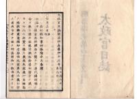 N25042120〇太政官日誌 明治４年第４３号7月○若松県知事四条隆平辞職願 大教御趣意を宣布すべし 兵部省に軍医寮 佐渡鉱山の外国傭船の二見港停泊を許す○和本古書古文書
