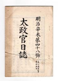 N25042121〇太政官日誌 明治４年第４８号7月○高掛三役を廃す 民部省を廃す 大蔵省中寮司を廃置す 工部省に土木司を置く 人事異動表 任文部卿大木喬任 任陸軍少将山田顕義同西郷従道 井上馨松方正義伊藤博文○和本古書古文書
