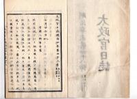 N25042121〇太政官日誌 明治４年第４８号7月○高掛三役を廃す 民部省を廃す 大蔵省中寮司を廃置す 工部省に土木司を置く 人事異動表 任文部卿大木喬任 任陸軍少将山田顕義同西郷従道 井上馨松方正義伊藤博文○和本古書古文書
