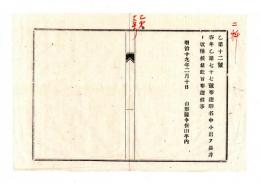 N25042605〇明治布告布達 明治１９年○客年乙第77号布達 駅名中小出を長井と改称 山形県令折田平内○山形県布達○和本古書古文書
