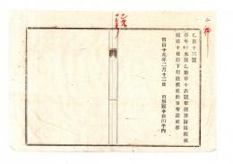 N25042606〇明治布告布達 明治１９年○客年本県乙第116号布達 獣医開業規則 第10条以下刪除(読み＝さんじょ、意味＝削除) 山形県令折田平内○山形県布達○和本古書古文書
