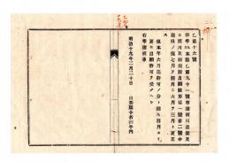 N25042607〇明治布告布達 明治１９年○客年本県乙第９１号布達 河川漁業及び種川取締規則 出願雛形第1号第2号中期限の儀更正 山形県令折田平内○山形県布達○和本古書古文書
