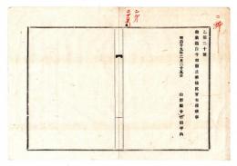 N25042608〇明治布告布達 明治１９年○勧業区を自今廃止 山形県令折田平内○山形県布達○和本古書古文書

