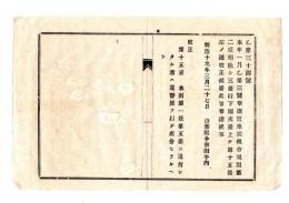 N25042609〇明治布告布達 明治１９年○本年１月乙第３号布達 蚕糸業組合規則第15条改正 本則第一条第五條に違背したる者は違警罪を以て処分 山形県令折田平内○山形県布達○和本古書古文書
