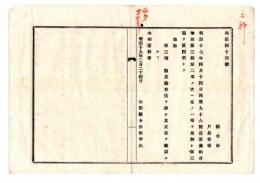 N25042610〇明治布告布達 明治１９年○明治17年達 茶業組合準則第3条へ追加 第3項 製茶検査法を設け其正否を鑑別すること 山形県令折田平内○山形県布達○和本古書古文書
