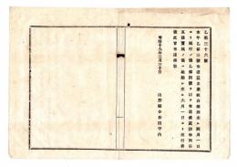 N25042612〇明治布告布達 明治１９年○蚕糸業組合規則 ４月１日より施行の処 該規則第５条実施の儀は延期し６月１日より施行 山形県令折田平内○山形県布達○和本古書古文書
