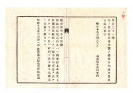 N25042613〇明治布告布達 明治１９年○鉱山借区税怠納又は休業及び試掘期限経過し証券引揚の者は同村に於て新に許可せず○農商務省省令 山形県○和本古書古文書
