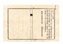 N25042614〇明治布告布達 明治１９年○駅伝営業取締規則改正のところ 該規則駅伝営業届出方の儀 右規則に抵触しない分は届出に及ばず　山形県令折田平内○山形県布達○和本古書古文書
