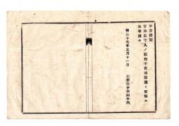 N25042615〇明治布告布達 明治１９年○官林監守人の儀 官林巡邏と改称　山形県令折田平内○山形県布達○和本古書古文書
