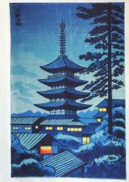 f25042391〇彩色木版画 ハガキサイズ 京都 八坂の塔 法観寺 錦絵 浮世絵 昭和年代〇和本古書古文書