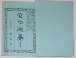 N25050101〇官令類纂 瑞西(スイス)外11カ国が締結の赤十字条約に加盟○明治元年戊辰の役各藩兵の不行跡を禁ず(鎮撫府) ○甲府桜町 芳文堂 山梨県明治１９年１１月分〇和本古書古文書
