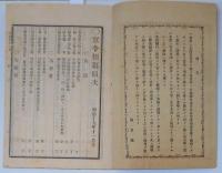 N25050101〇官令類纂 瑞西(スイス)外11カ国が締結の赤十字条約に加盟○明治元年戊辰の役各藩兵の不行跡を禁ず(鎮撫府) ○甲府桜町 芳文堂 山梨県明治１９年１１月分〇和本古書古文書
