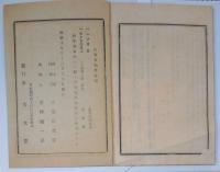 N25050101〇官令類纂 瑞西(スイス)外11カ国が締結の赤十字条約に加盟○明治元年戊辰の役各藩兵の不行跡を禁ず(鎮撫府) ○甲府桜町 芳文堂 山梨県明治１９年１１月分〇和本古書古文書
