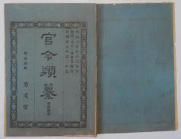 N25050102〇官令類纂 臘虎(ラッコ)並膃肭獣(オットセイ)猟獲及其生皮輸入販売規則（勅令第80号）４カ条制定○明治元年 官員職制甲斐府郡政局頭取６員○甲府柳町 芳文堂 山梨県明治１９年１２月分〇和本古書古文書
