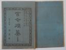 N25050102〇官令類纂 臘虎(ラッコ)並膃肭獣(オットセイ)猟獲及其生皮輸入販売規則（勅令第80号）４カ条制定○明治元年 官員職制甲斐府郡政局頭取６員○甲府柳町 芳文堂 山梨県明治１９年１２月分〇和本古書古文書
