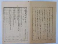 N25050102〇官令類纂 臘虎(ラッコ)並膃肭獣(オットセイ)猟獲及其生皮輸入販売規則（勅令第80号）４カ条制定○明治元年 官員職制甲斐府郡政局頭取６員○甲府柳町 芳文堂 山梨県明治１９年１２月分〇和本古書古文書

