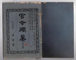 N25050103〇官令類纂 山梨県令第１号・徽典館（きてんかん　甲府にあった学問所、現山梨大学の起源）に付属獣医学専修科を設く○明治２年軍役附録諸藩入衛 高遠藩兵隊長より甲斐府具申書○甲府柳町 芳文堂 山梨県明治２０年１月分〇和本古書古文書
