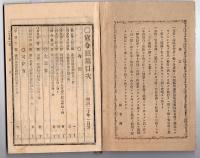 N25050103〇官令類纂 山梨県令第１号・徽典館（きてんかん　甲府にあった学問所、現山梨大学の起源）に付属獣医学専修科を設く○明治２年軍役附録諸藩入衛 高遠藩兵隊長より甲斐府具申書○甲府柳町 芳文堂 山梨県明治２０年１月分〇和本古書古文書
