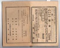 N25050103〇官令類纂 山梨県令第１号・徽典館（きてんかん　甲府にあった学問所、現山梨大学の起源）に付属獣医学専修科を設く○明治２年軍役附録諸藩入衛 高遠藩兵隊長より甲斐府具申書○甲府柳町 芳文堂 山梨県明治２０年１月分〇和本古書古文書
