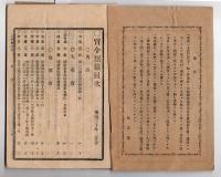 N25050104〇官令類纂 内閣令第一号 第二回(第三回の誤)勧業博覧会を延期の件○明治３年布達 芸妓を坊間に住するを禁じ之を新柳町名主に達す○甲府柳町 芳文堂 山梨県明治２０年２月分〇和本古書古文書
