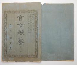 N25050105〇官令類纂 山梨県告44号 知事交任の件 任知事内務省県治局長山崎直胤○明治4年甲府市中移牒 御禁制の5カ条堅相守 博奕賭の勝負厳禁○甲府柳町 芳文堂 山梨県明治２０年３月分〇和本古書古文書
