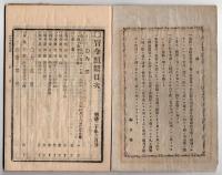 N25050105〇官令類纂 山梨県告44号 知事交任の件 任知事内務省県治局長山崎直胤○明治4年甲府市中移牒 御禁制の5カ条堅相守 博奕賭の勝負厳禁○甲府柳町 芳文堂 山梨県明治２０年３月分〇和本古書古文書
