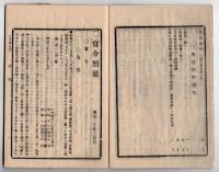 N25050105〇官令類纂 山梨県告44号 知事交任の件 任知事内務省県治局長山崎直胤○明治4年甲府市中移牒 御禁制の5カ条堅相守 博奕賭の勝負厳禁○甲府柳町 芳文堂 山梨県明治２０年３月分〇和本古書古文書
