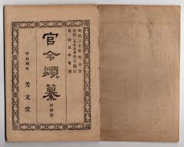 N25050106〇官令類纂 令訓 内務省指令 得遺失物に係る刀剣及び劇毒薬の件 農商務省指令 鶴猟禁止の件○明治５年 火付盗賊人殺或は贋金札訴出者褒美の件○甲府柳町 芳文堂 山梨県明治２０年４月分〇和本古書古文書
