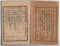 N25050106〇官令類纂 令訓 内務省指令 得遺失物に係る刀剣及び劇毒薬の件 農商務省指令 鶴猟禁止の件○明治５年 火付盗賊人殺或は贋金札訴出者褒美の件○甲府柳町 芳文堂 山梨県明治２０年４月分〇和本古書古文書
