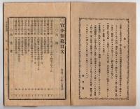 N25050107〇官令類纂 山梨県告 馬匹炭疽病に罹り斃死の件、馬匹皮疽病炭疽病の件○明治６年山梨県布達 瞽女(ごぜ)の絃歌以て乞食するを禁ず○甲府柳町 芳文堂 山梨県明治２０年７月分〇和本古書古文書