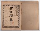 N25050108〇官令類纂 山梨県令第50号瘋癲病者保護の為私宅鎖錮の認可願出手続○明治５年山梨県布達 盗賊其他罪状明白現行犯罪の者を私に拷問するは厳禁○甲府柳町 芳文堂 山梨県明治２０年５月分〇和本古書古文書

官令類纂 山梨県令第50号瘋癲病者保護の為私宅鎖錮の認可願出手続○明治５年山梨県布達 盗賊其他罪状明白現行犯罪の者を私に拷問するは厳禁○甲府柳町 芳文堂 山梨県明治２０年５月分〇和本古書古文書
180x130mm
４０丁
汚れ 破れが有ります
