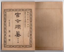 N25050109〇官令類纂 私費橋梁道路渡津賃銭請求に付鎮台充員召集等令状持参者に請求を禁ず○山梨県甲号郵便物受取人居所不明分照会に戸長役場は無異議に応ず可○甲府柳町 芳文堂 山梨県明治２０年６月分〇和本古書古文書
