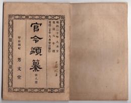 N25050110〇官令類纂 内務省令第1号気象台測候所条例17カ条○明治6年山梨県布達国境四道の関門を撤すべきの達○甲府柳町 芳文堂 山梨県明治２０年８月分〇和本古書古文書