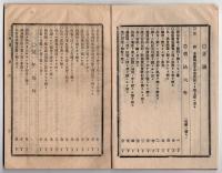 N25050110〇官令類纂 内務省令第1号気象台測候所条例17カ条○明治6年山梨県布達国境四道の関門を撤すべきの達○甲府柳町 芳文堂 山梨県明治２０年８月分〇和本古書古文書