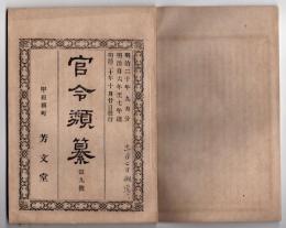 N25050111〇官令類纂 山梨県令第76号密売淫罰則７カ条改正○明治７年太政官布告 東京と琉球藩との間に郵便船を往復せしむ○甲府柳町 芳文堂 山梨県 明治２０年９月分〇和本古書古文書
