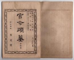 N25050112〇官令類纂 山梨県告示 西山梨郡上府中各町及飯沼村稲門村は名称の上に「甲府」の二字を冠し甲府何村と称す○明治７年工部省布達 陸前国石巻港竿灯(灯台)初点灯 築造方ブラントン○甲府柳町 芳文堂 山梨県 明治２０年１０月分〇和本古書古文書

