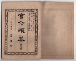 N25050113〇官令類纂 内務省令 大坂府を分割し奈良県を置くに付府県会議選挙手続○教部省布達 融通念仏宗特立を許す 太政官布告 佐賀県賊徒(佐賀の乱)平定○甲府柳町 芳文堂 山梨県 明治２０年１１月分〇和本古書古文書

