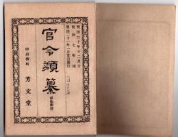 N25050114〇官令類纂 大蔵省令 十銭紙幣交換期限明治20年12月31日を同21年6月30日延期○山梨県令 乗客馬車取締規則、営業人力車取締規則○明治７年文部省布達 東京女子師範校(現お茶の水女子大学の起源)設立のこと○甲府柳町 芳文堂 山梨県 明治２０年１２月分〇和本古書古文書