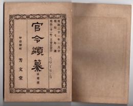 N25050115〇官令類纂 大蔵省令 博覧会共進会に出品の煙草菓子売薬を会場内外で販売方○明治7年工部省布達 御前崎灯台 第一等旋転燈明設置点灯 築造方ブラントン○甲府柳町 芳文堂 山梨県 明治２１年１月分〇和本古書古文書
