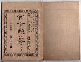 N25050116〇官令類纂 内務省令第２号 新日本と題する新聞紙発売頒布禁止○明治7年文部省布達 大坂開明学校 長崎広運学校を外国語学校と改称○甲府柳町 芳文堂 山梨県 明治２１年２月分〇和本古書古文書
