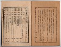 N25050116〇官令類纂 内務省令第２号 新日本と題する新聞紙発売頒布禁止○明治7年文部省布達 大坂開明学校 長崎広運学校を外国語学校と改称○甲府柳町 芳文堂 山梨県 明治２１年２月分〇和本古書古文書