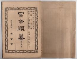 N25050117〇官令類纂 内閣勅令・陸軍乗馬学校条例・陸軍乗馬飼養条例・軍馬育成所官制○明治7年山梨県布達 開智学校(現松本市)内に小学師範甲州所開設(信州大学教域学部の起源)○甲府柳町 芳文堂 山梨県 明治２１年３月分〇和本古書古文書