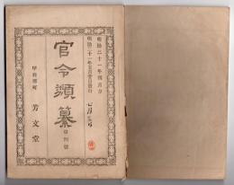 N25050118〇官令類纂 山梨県令第27号 蚕種検査所名称位置一覧表改正 甲府検査所,日川同,鰍沢同,韮崎同,猿橋同○同第28号 甲州街道東山梨郡勝沼村より鶴瀬村間道路改修に要する道敷潰地の件○甲府柳町 芳文堂 山梨県 明治２１年４月分〇和本古書古文書
