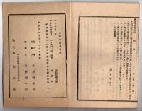 N25050118〇官令類纂 山梨県令第27号 蚕種検査所名称位置一覧表改正 甲府検査所,日川同,鰍沢同,韮崎同,猿橋同○同第28号 甲州街道東山梨郡勝沼村より鶴瀬村間道路改修に要する道敷潰地の件○甲府柳町 芳文堂 山梨県 明治２１年４月分〇和本古書古文書
