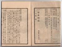 N25050119〇官令類纂 内閣法律第一号・市制町村制理由○山梨県令・営林事務派出所を甲府太田町一蓮寺内に設置○甲府柳町 芳文堂 山梨県 明治２１年５月分〇和本古書古文書
