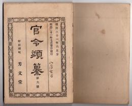 N25050120〇官令類纂 内閣勅令・枢密院官制・枢密院議長及顧問官年俸○山梨県甲号達逓信省所轄函館商船学校生徒の件○甲府柳町 芳文堂 山梨県 明治２１年６月分〇和本古書古文書
