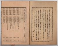 N25050121〇官令類纂 内閣勅令・千住製絨所(せんじゅせいじゅうしょ）官制（陸軍大臣の管理下陸軍所用の絨類製造）○内閣勅令・海軍大学校官制(明治21年築地に開校)○甲府柳町 芳文堂 山梨県 明治２１年７月分〇和本古書古文書
